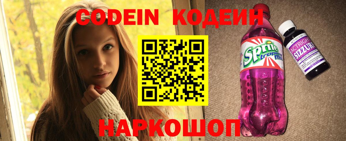 Кодеиновый сироп Lean Purple Drank  Вход с VPN  Северодвинск 
