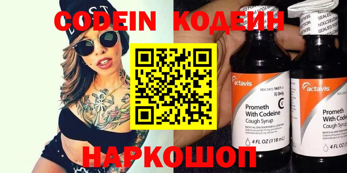 Кодеин Purple Drank  Северодвинск  Кодеиновый сироп Lean Purple Drank 